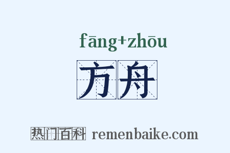 方舟是什么意思的图片